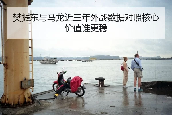 樊振东与马龙近三年外战数据对照核心价值谁更稳