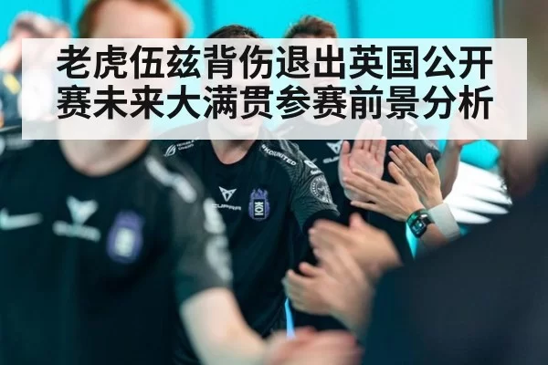 老虎伍兹背伤退出英国公开赛未来大满贯参赛前景分析