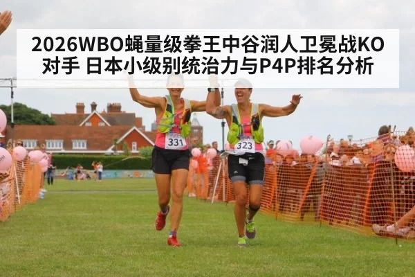 2026WBO蝇量级拳王中谷润人卫冕战KO对手 日本小级别统治力与P4P排名分析