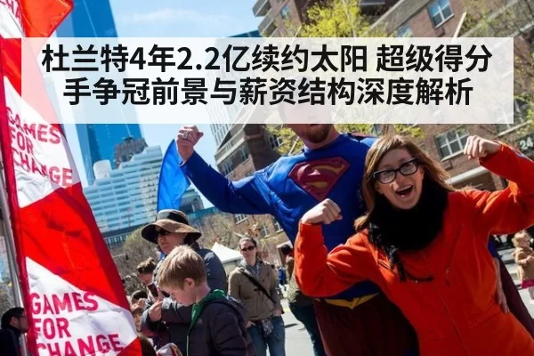 杜兰特4年2.2亿续约太阳 超级得分手争冠前景与薪资结构深度解析