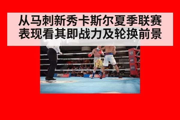 从马刺新秀卡斯尔夏季联赛表现看其即战力及轮换前景
